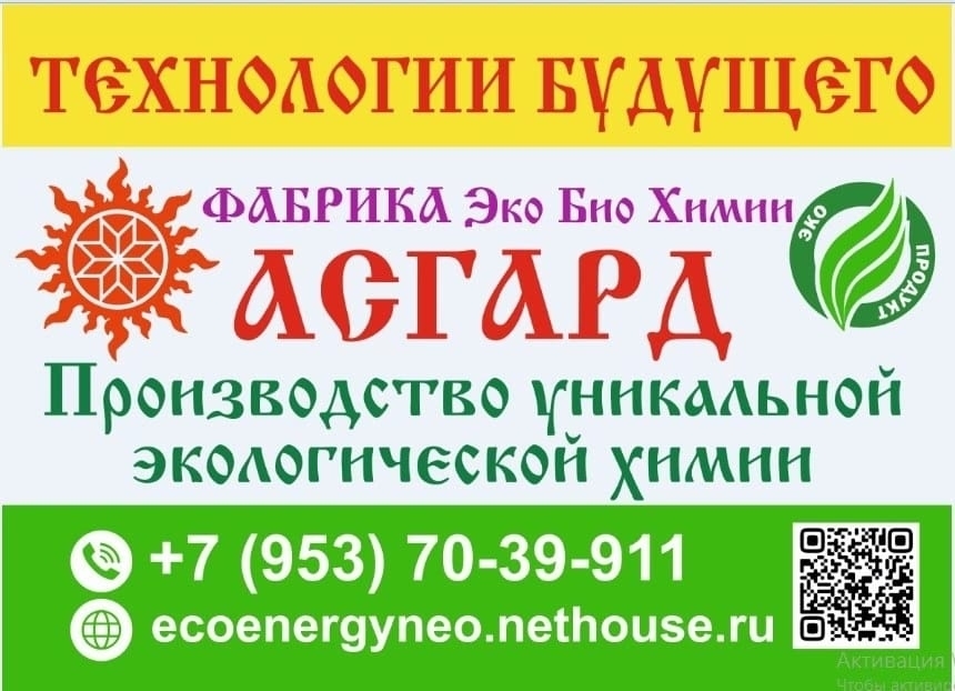 «Фабрика ЭкоБиоХимии Асгард»