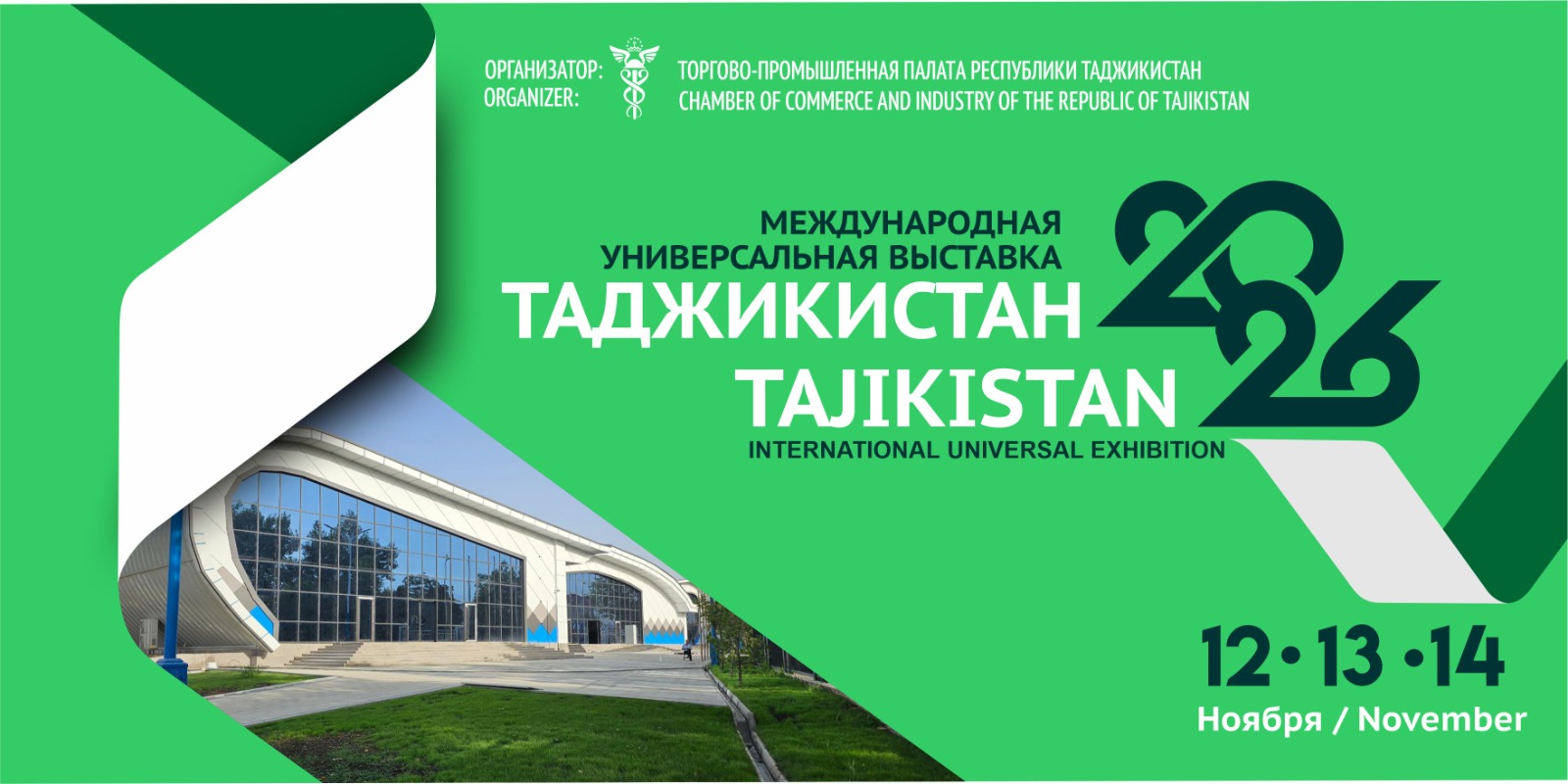 НАМОИШГОҲ ВА ЯРМАРКАИ БАЙНАЛМИЛАЛИИ УНИВЕРСАЛӢ "ТОҶИКИСТОН - 2026"