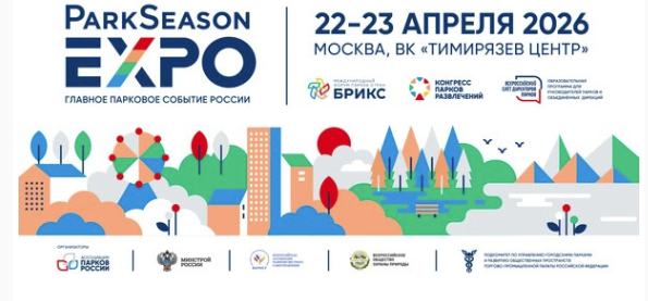 ParkSeason Expo (Park Forum) чорабинии асосии боғӣ дар Федератсияи Русия ва кишварҳои БРИКС мебошад.