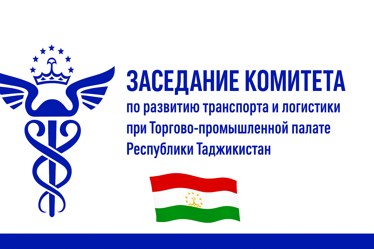 ҶАЛАСАИ КУМИТА ОИД БА РУШДИ НАҚЛИЁТ ВА ЛОГИСТИКА ДАР НАЗДИ ПАЛАТАИ САВДО ВА САНОАТИ ҶУМҲУРИИ ТОҶИКИСТОН