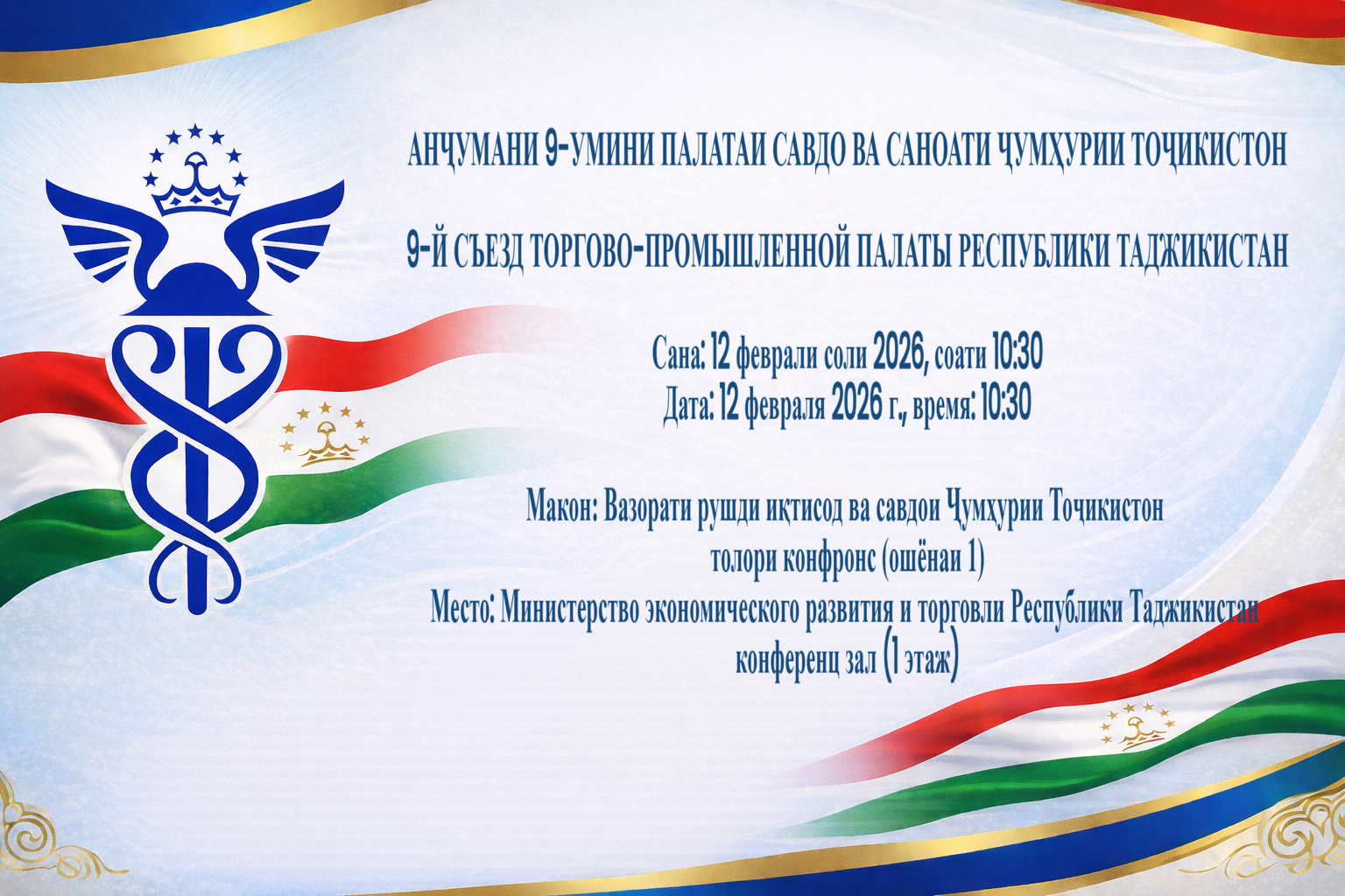 ДАЪВАТ БА АНҶУМАНИ ҒАЙРИНАВБАТИИ ПАЛАТА