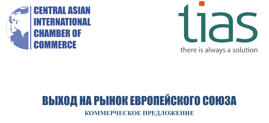 Пешниҳоди тиҷоратӣ: Вуруд ба бозори Иттиҳоди Аврупо